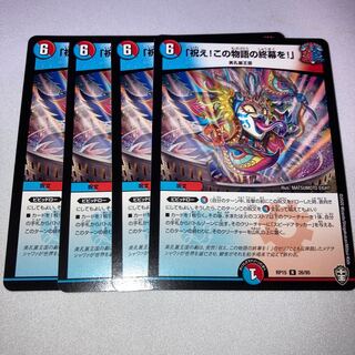 「祝え！この物語の終幕を！」　4枚