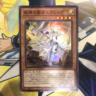 教導の聖女エクレシア スーパーレア　1枚