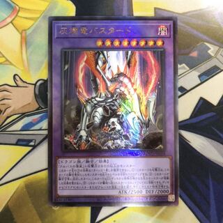 灰燼竜バスタード アルティメットレア　1枚