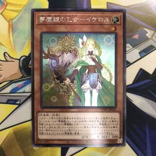 夢魔鏡の乙女-イケロス　シークレットレア　1枚