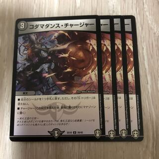 コダマダンス・チャージャー