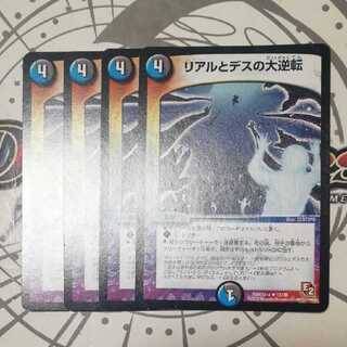 リアルとデスの大逆転