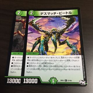 デスマッチ・ビートル R