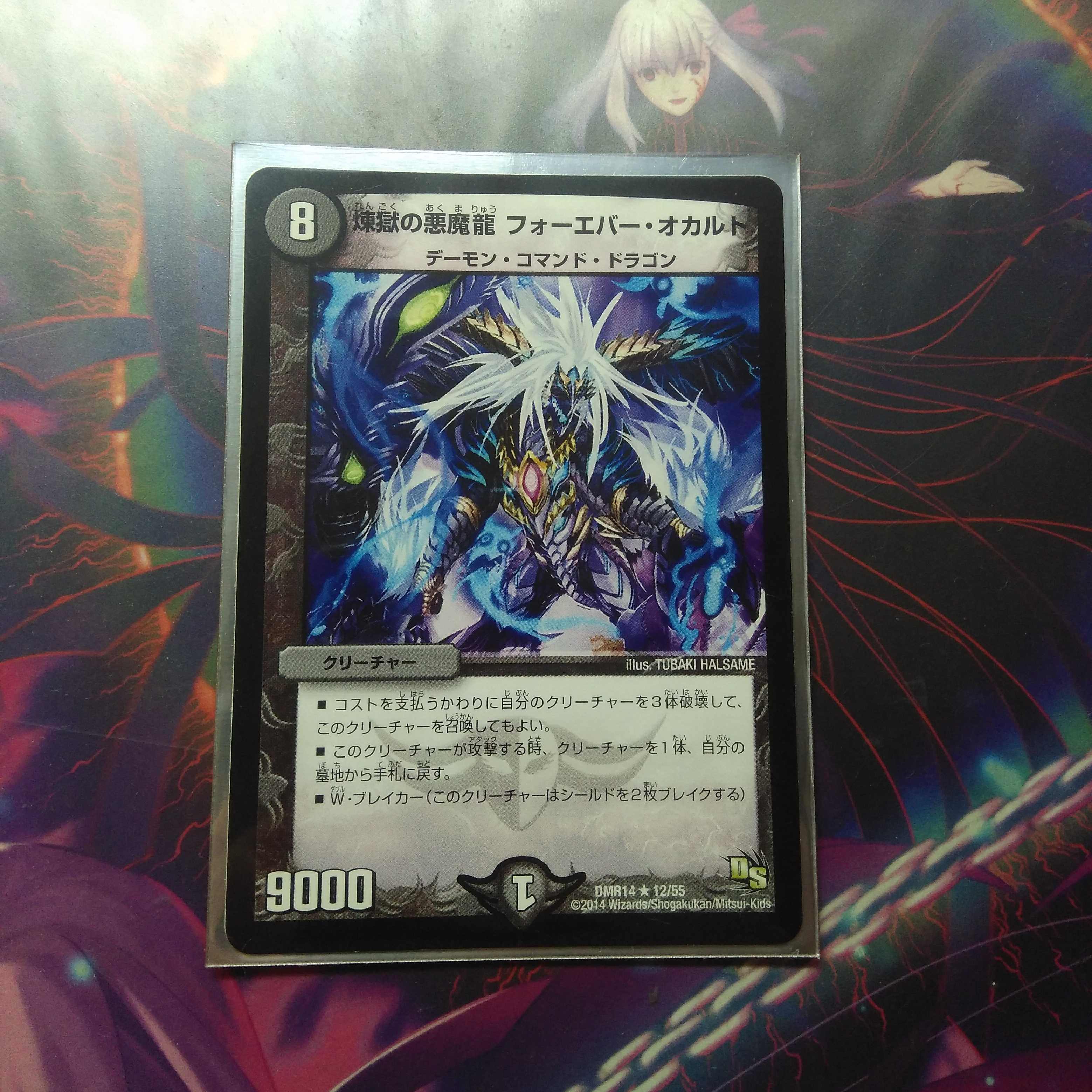 煉獄の悪魔龍 フォーエバー・オカルト