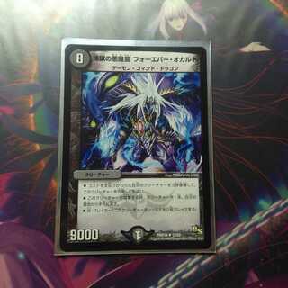 煉獄の悪魔龍　フォーエバー・オカルト