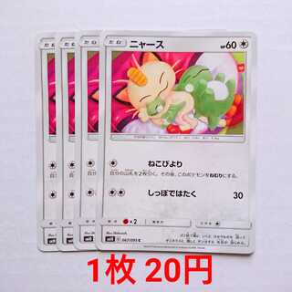 ニャース 4枚 C 067/095 SM10 ダブルブレイズ