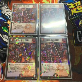 襲来、鬼札王国! 4枚