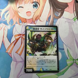 怒流牙 サイゾウミスト