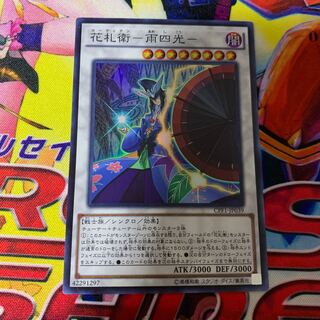 花札衛-雨四光- スーパーレア
