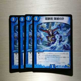 龍脈術 落城の計　4枚