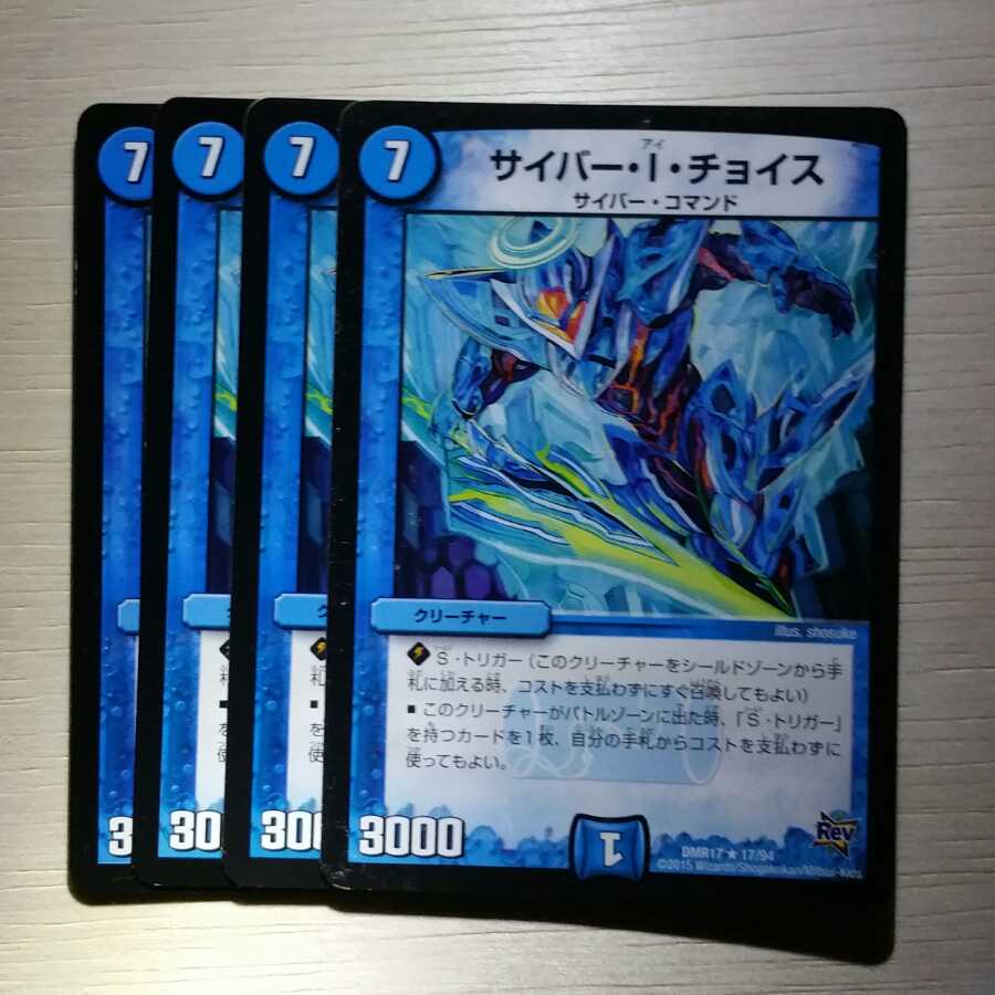 サイバー・I・チョイス 4枚