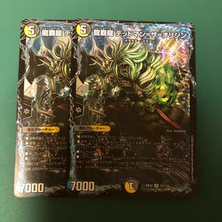 龍覇龍 デッドマン=ザ=オリジン