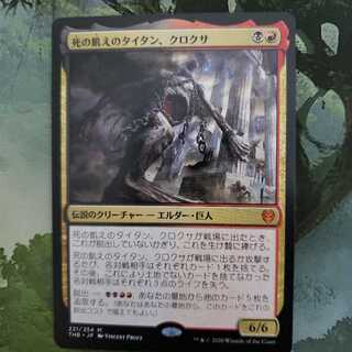 死の飢えのタイタン、クロクサ【日本語】【THB】