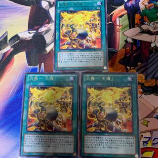 炎舞-「天キ」 レア