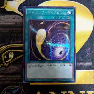 コズミック・サイクロン シークレットレア