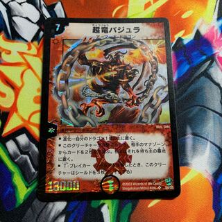 ¥2000 超竜バジュラ