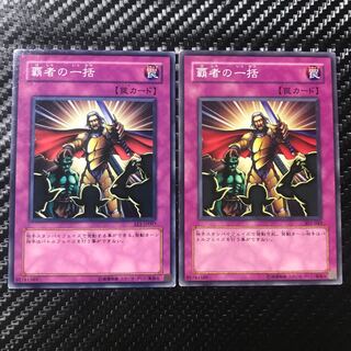 覇者の一括 ノーマル