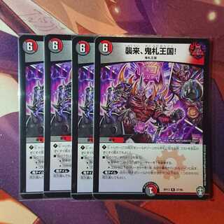 襲来、鬼札王国!