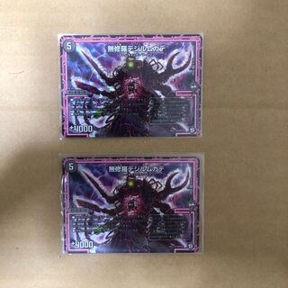 無修羅デジルムカデ 2枚セット