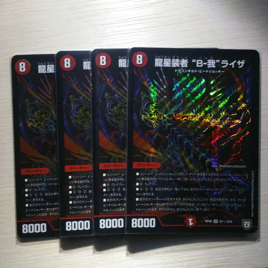 龍星装者 “B-我”ライザ 4枚