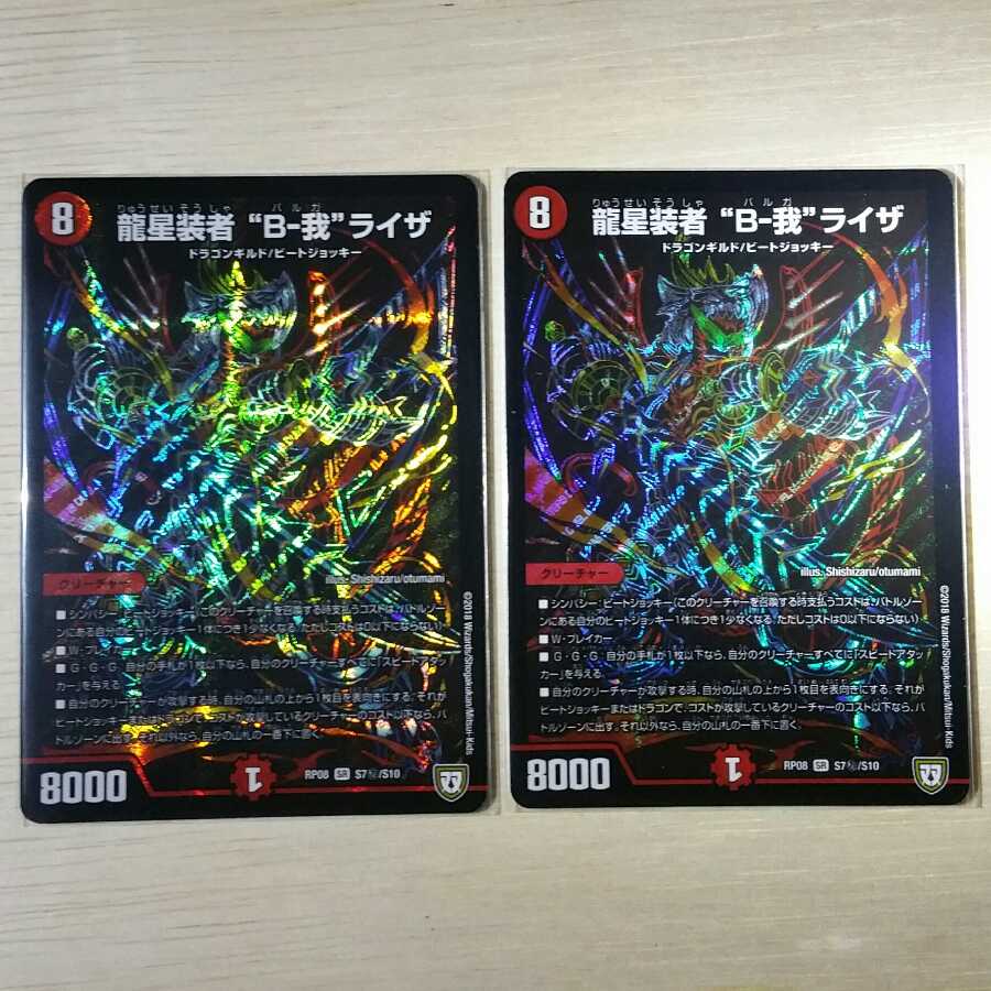 龍星装者 “B-我”ライザ 4枚