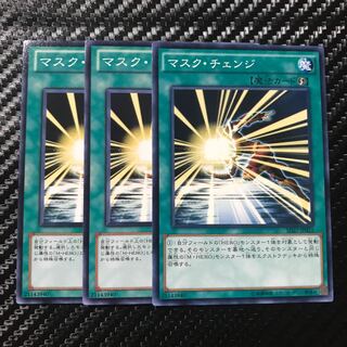 マスク・チェンジ ノーマル