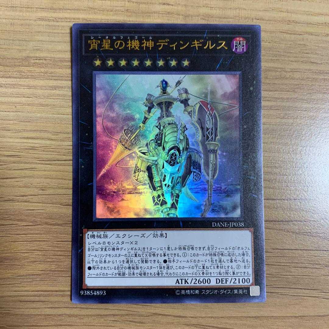 遊戯王　宵星の機神ディンギルス　ウルトラ