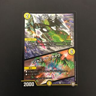 最安値！即日発送！奇石ミクセル/ジャミングチャフ プロモ