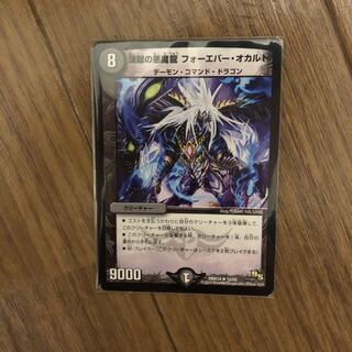 煉獄の悪魔龍 フォーエバー・オカルト