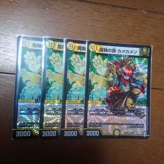 魔軸の鎖 カメカメン ４枚セット