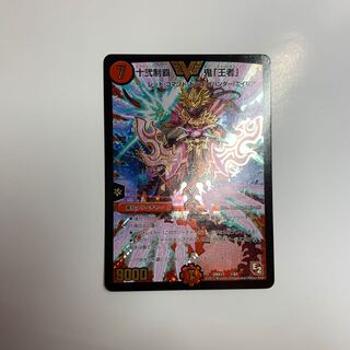 十弐制覇 鬼「王者」