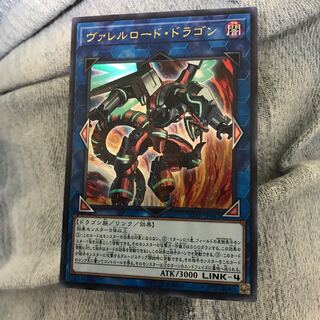 ヴァレルロードドラゴン