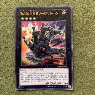 No.106 巨岩掌ジャイアント・ハンド ウルトラレア