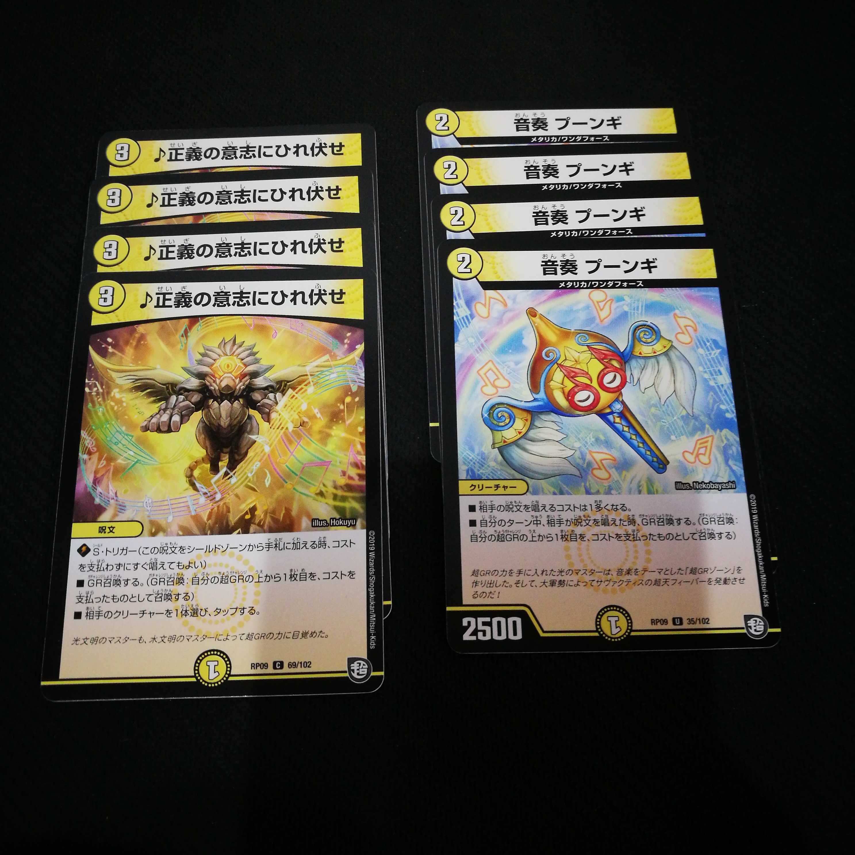 音奏 プーンギ 正義の意志にひれ伏せ 各4枚8枚セット