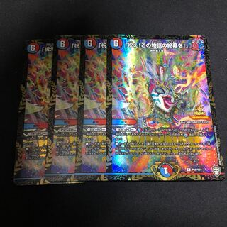 「祝え!この物語の終幕を!」 4枚