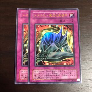 メタル化 魔法反射装甲