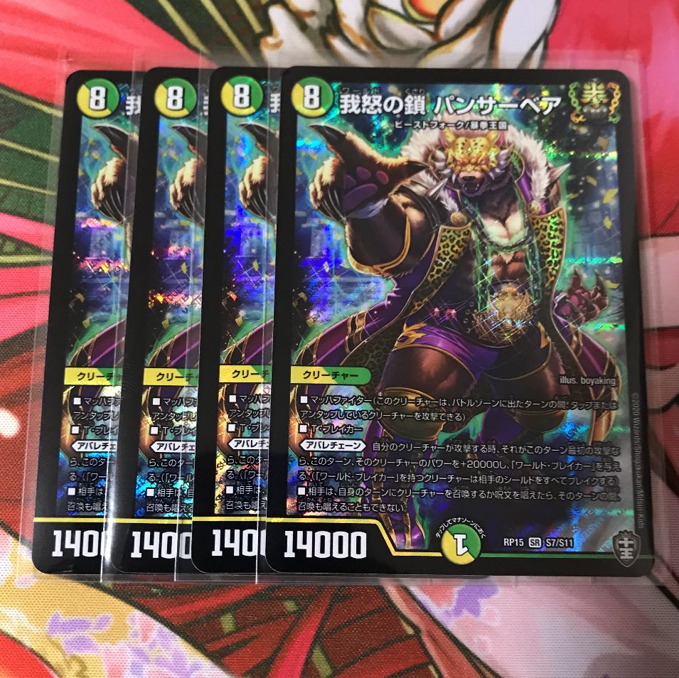 我怒の鎖 パンサーベア 4枚