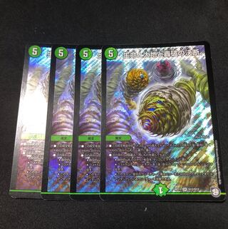 生命と大地と轟破の決断 4枚