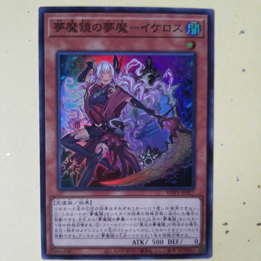 夢魔鏡の夢魔-イケロス　SR