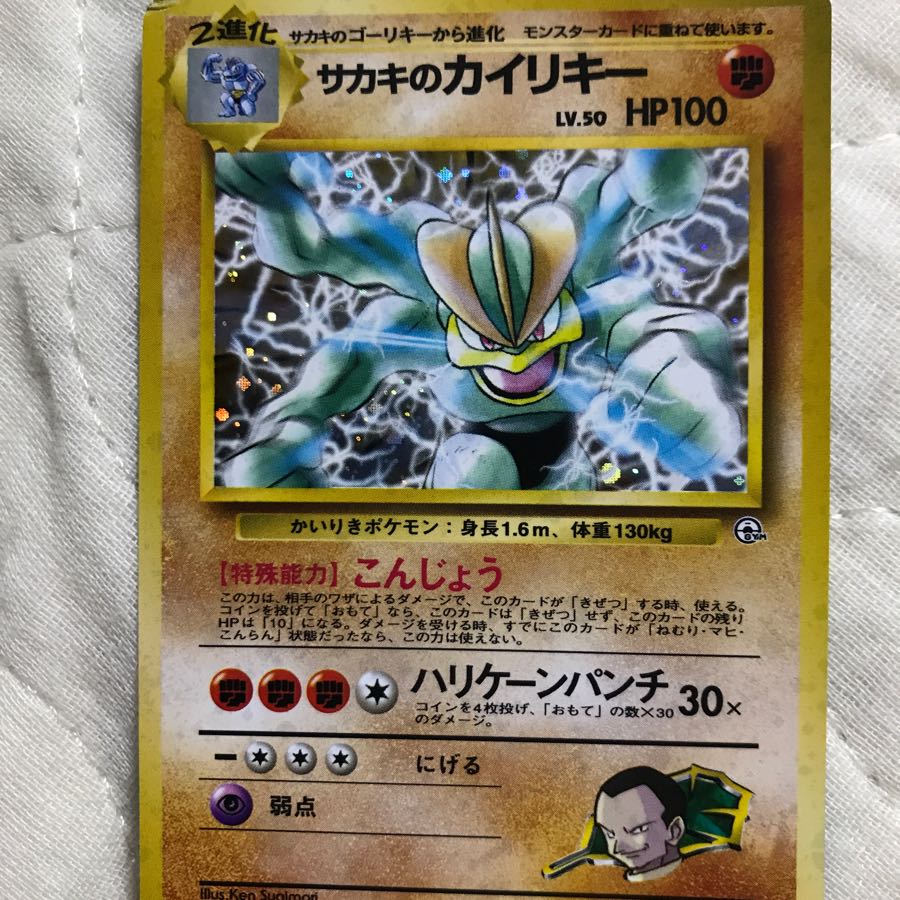 サカキのカイリキー 旧裏