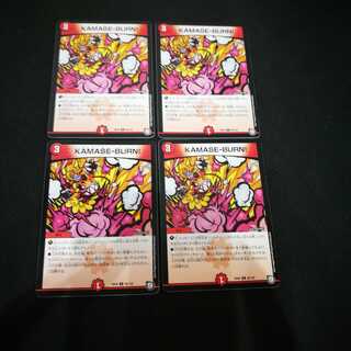 KAMASE-BURN 　4枚セット　デュエマ　カマセバーン