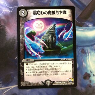 裏切りの魔狼月下城