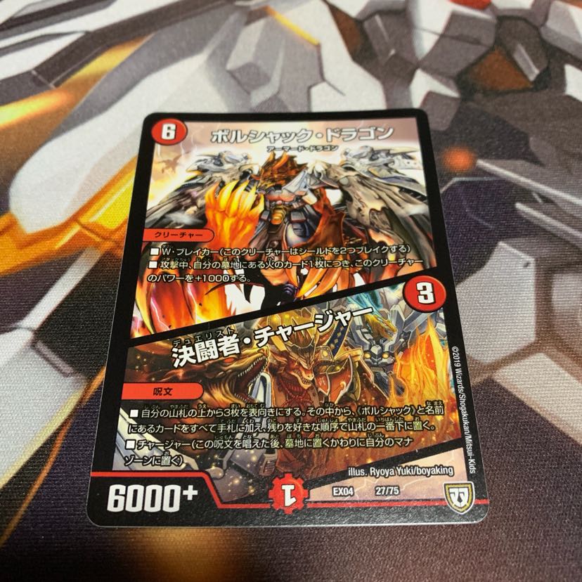 ボルシャックドラゴン 決闘者チャージャー