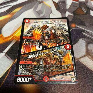 ボルシャックドラゴン  決闘者チャージャー