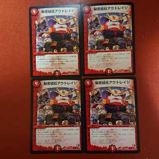 秘密結社アウトレイジ 4枚