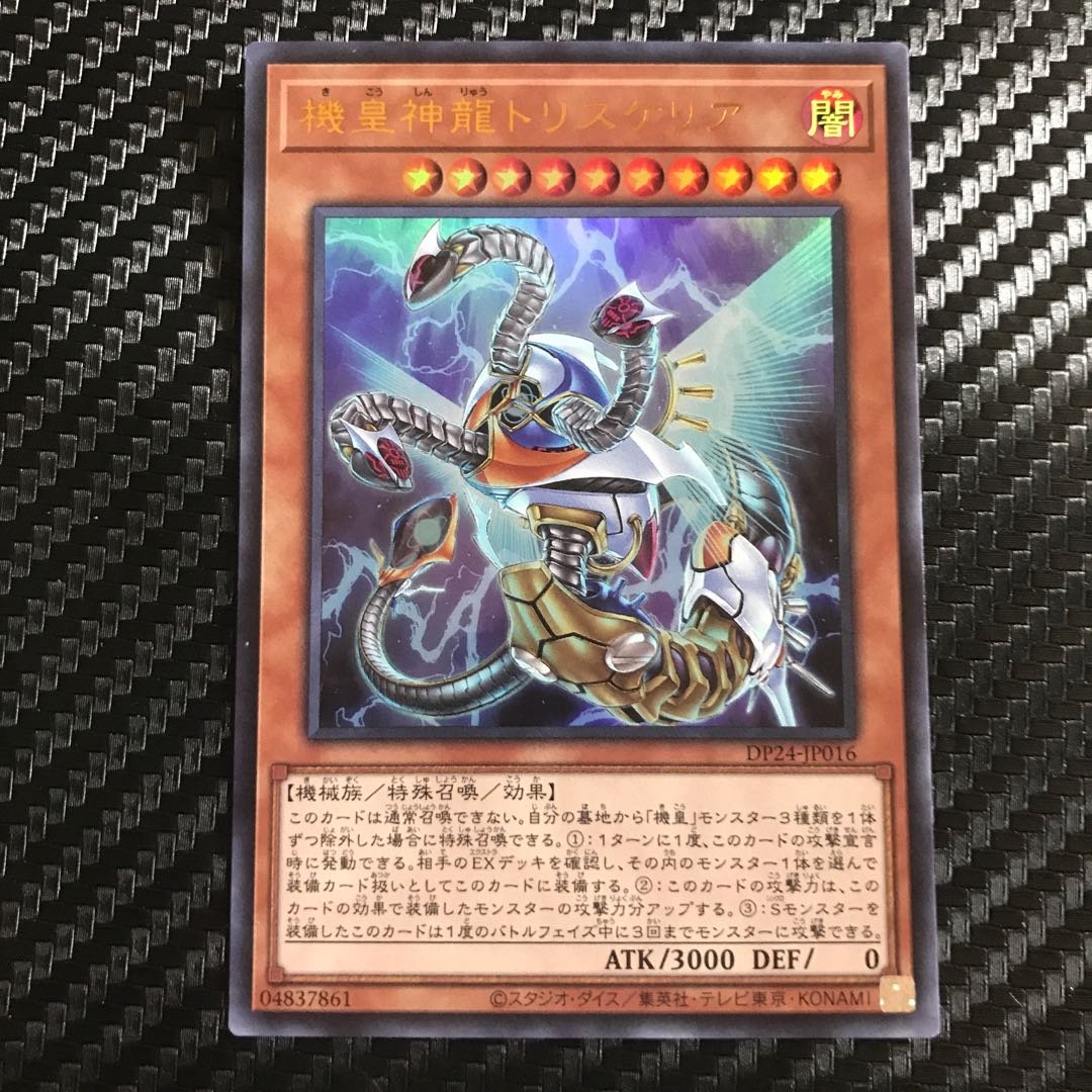 機皇神龍トリスケリア ウルトラレア
