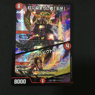 「新品未使用」紅に染まりし者「王牙」｜クリムゾン・ビクトリー