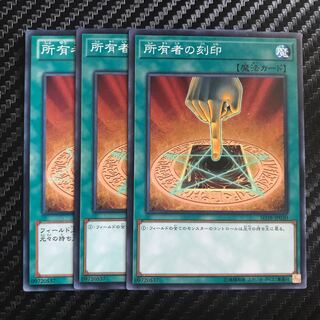 所有者の刻印 ノーマル