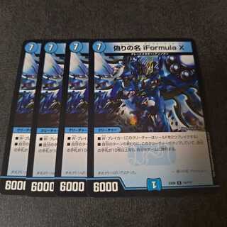 偽りの名 iFormula X