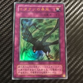 イタクァの暴風 ウルトラレア